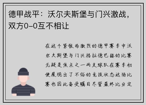 德甲战平：沃尔夫斯堡与门兴激战，双方0-0互不相让