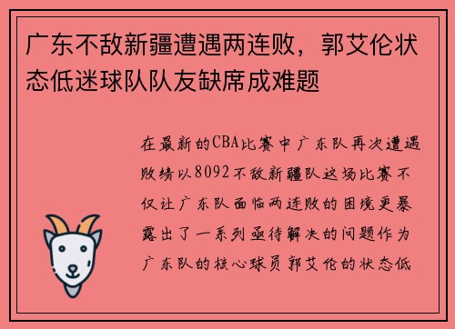 广东不敌新疆遭遇两连败，郭艾伦状态低迷球队队友缺席成难题