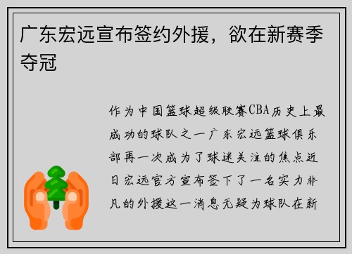 广东宏远宣布签约外援，欲在新赛季夺冠