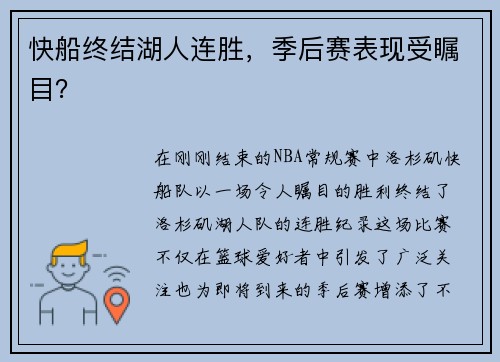 快船终结湖人连胜，季后赛表现受瞩目？