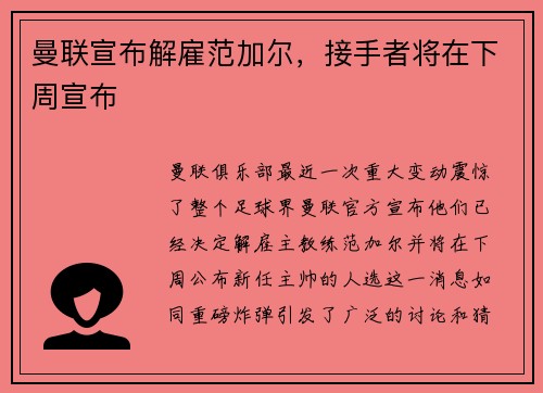 曼联宣布解雇范加尔，接手者将在下周宣布