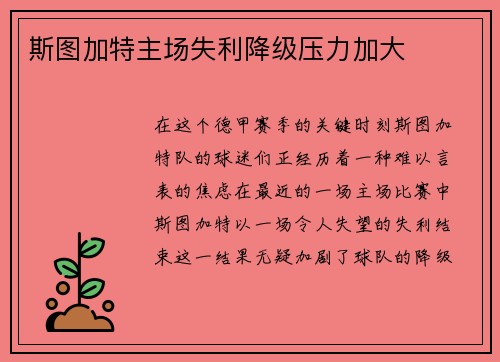 斯图加特主场失利降级压力加大