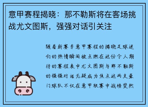 意甲赛程揭晓：那不勒斯将在客场挑战尤文图斯，强强对话引关注