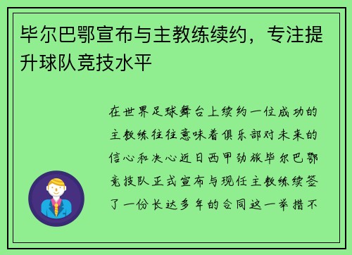 毕尔巴鄂宣布与主教练续约，专注提升球队竞技水平