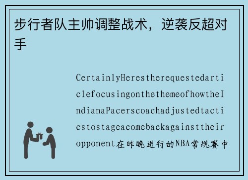 步行者队主帅调整战术，逆袭反超对手