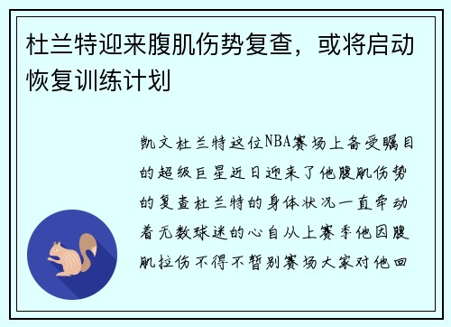 杜兰特迎来腹肌伤势复查，或将启动恢复训练计划