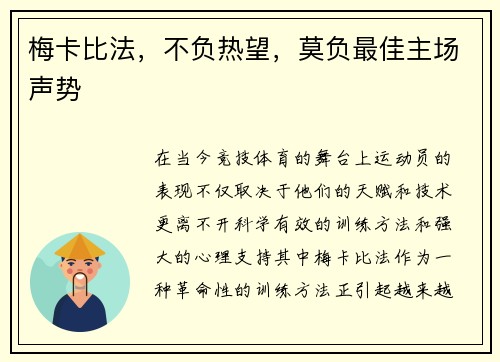 梅卡比法，不负热望，莫负最佳主场声势
