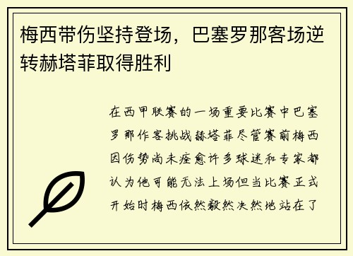 梅西带伤坚持登场，巴塞罗那客场逆转赫塔菲取得胜利