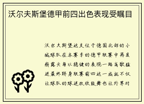 沃尔夫斯堡德甲前四出色表现受瞩目