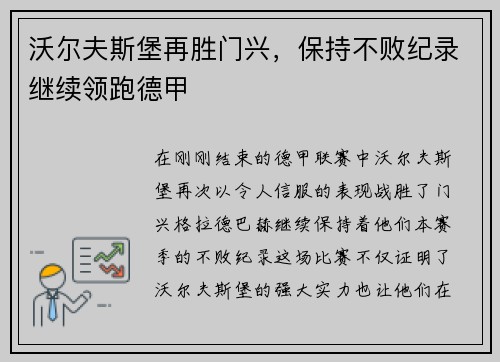 沃尔夫斯堡再胜门兴，保持不败纪录继续领跑德甲