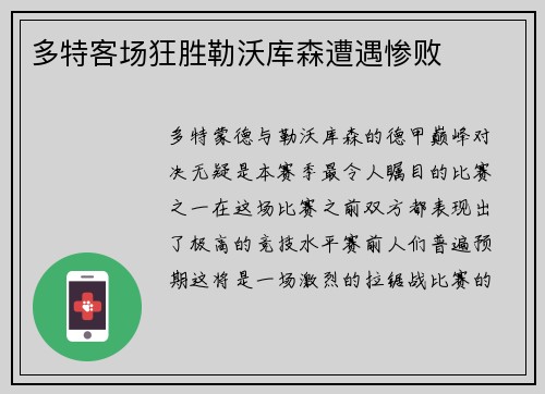 多特客场狂胜勒沃库森遭遇惨败