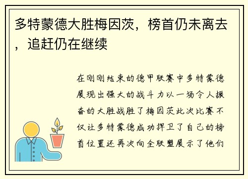 多特蒙德大胜梅因茨，榜首仍未离去，追赶仍在继续