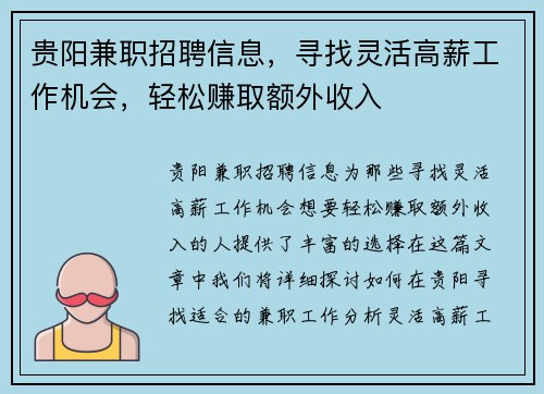 贵阳兼职招聘信息，寻找灵活高薪工作机会，轻松赚取额外收入