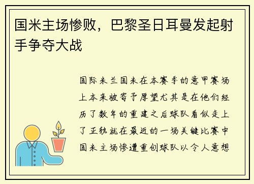国米主场惨败，巴黎圣日耳曼发起射手争夺大战