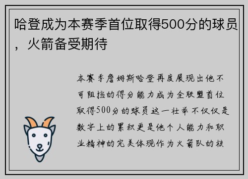 哈登成为本赛季首位取得500分的球员，火箭备受期待