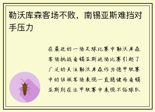 勒沃库森客场不败，南锡亚斯难挡对手压力