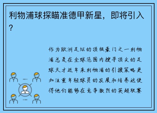 利物浦球探瞄准德甲新星，即将引入？