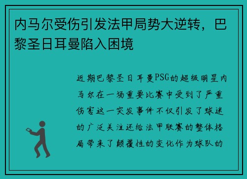 内马尔受伤引发法甲局势大逆转，巴黎圣日耳曼陷入困境