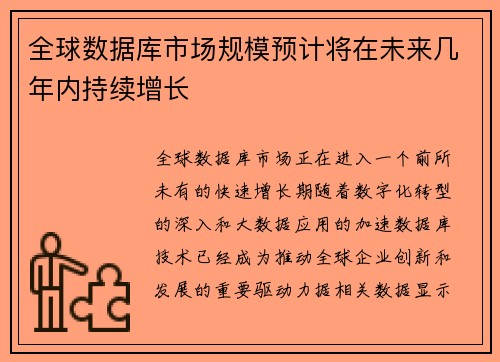 全球数据库市场规模预计将在未来几年内持续增长