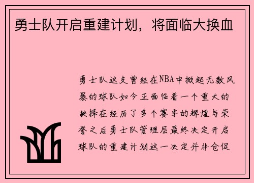 勇士队开启重建计划，将面临大换血