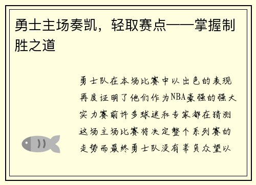 勇士主场奏凯，轻取赛点——掌握制胜之道