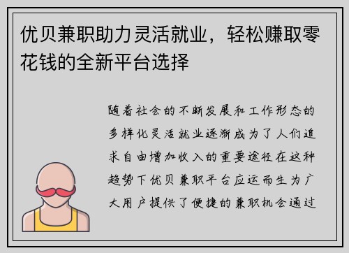 优贝兼职助力灵活就业，轻松赚取零花钱的全新平台选择