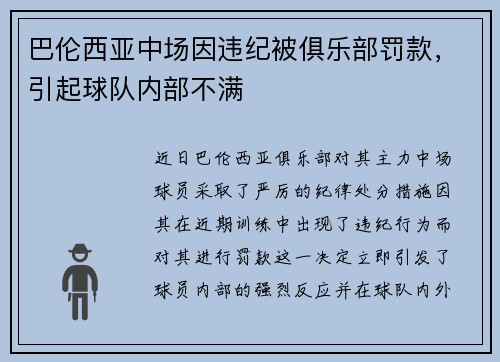 巴伦西亚中场因违纪被俱乐部罚款，引起球队内部不满