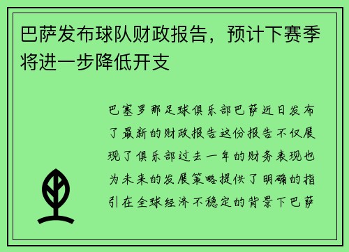 巴萨发布球队财政报告，预计下赛季将进一步降低开支