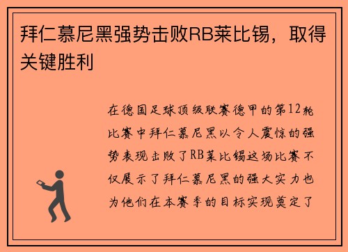 拜仁慕尼黑强势击败RB莱比锡，取得关键胜利