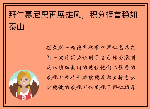 拜仁慕尼黑再展雄风，积分榜首稳如泰山