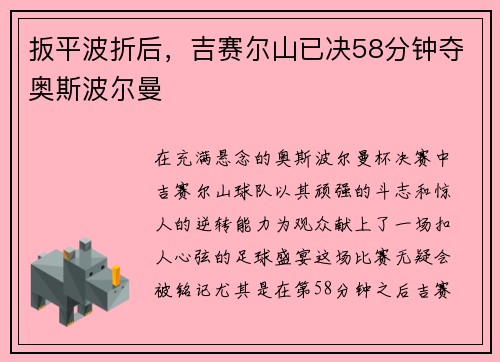 扳平波折后，吉赛尔山已决58分钟夺奥斯波尔曼
