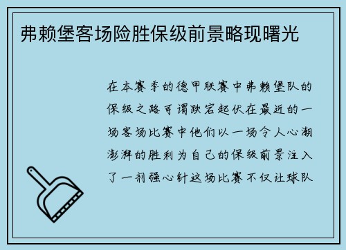 弗赖堡客场险胜保级前景略现曙光