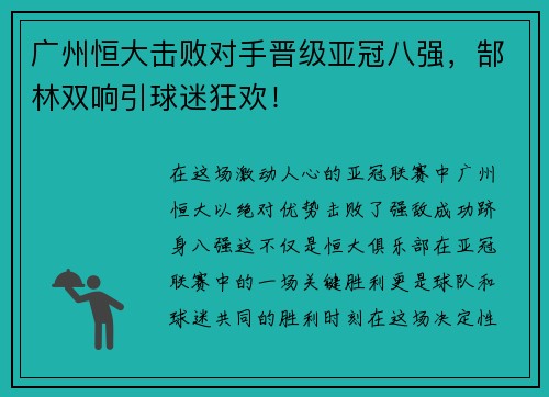 广州恒大击败对手晋级亚冠八强，郜林双响引球迷狂欢！