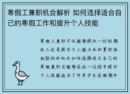 寒假工兼职机会解析 如何选择适合自己的寒假工作和提升个人技能
