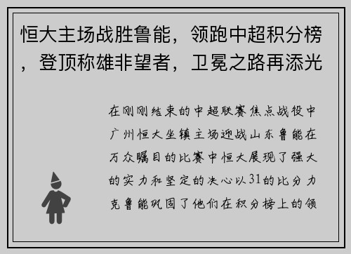 恒大主场战胜鲁能，领跑中超积分榜，登顶称雄非望者，卫冕之路再添光彩