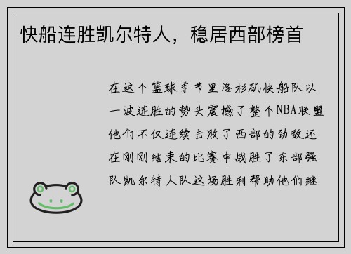 快船连胜凯尔特人，稳居西部榜首