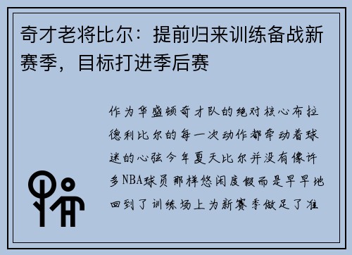 奇才老将比尔：提前归来训练备战新赛季，目标打进季后赛
