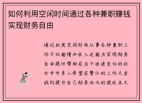 如何利用空闲时间通过各种兼职赚钱实现财务自由