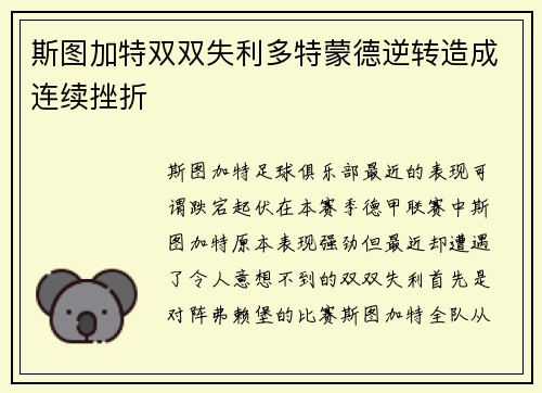 斯图加特双双失利多特蒙德逆转造成连续挫折