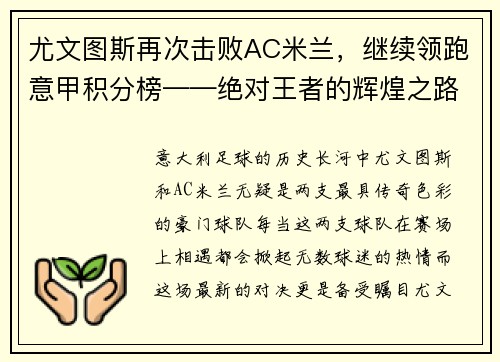 尤文图斯再次击败AC米兰，继续领跑意甲积分榜——绝对王者的辉煌之路