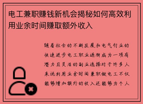 电工兼职赚钱新机会揭秘如何高效利用业余时间赚取额外收入