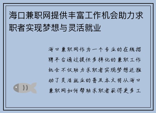 海口兼职网提供丰富工作机会助力求职者实现梦想与灵活就业