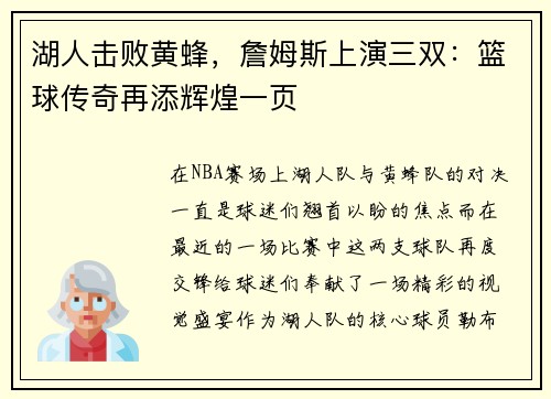 湖人击败黄蜂，詹姆斯上演三双：篮球传奇再添辉煌一页