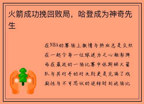 火箭成功挽回败局，哈登成为神奇先生