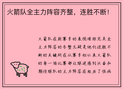 火箭队全主力阵容齐整，连胜不断！