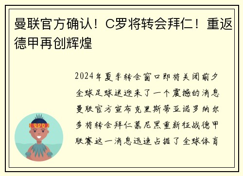 曼联官方确认！C罗将转会拜仁！重返德甲再创辉煌