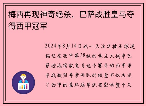 梅西再现神奇绝杀，巴萨战胜皇马夺得西甲冠军