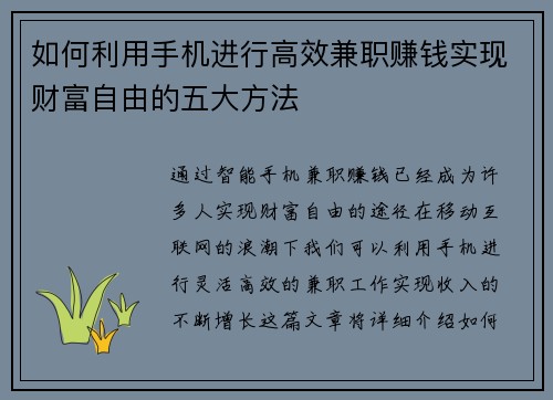 如何利用手机进行高效兼职赚钱实现财富自由的五大方法