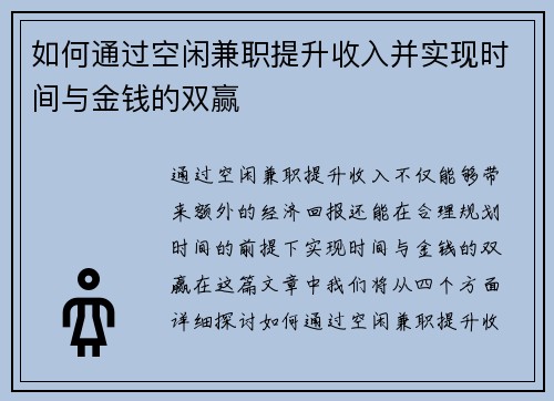 如何通过空闲兼职提升收入并实现时间与金钱的双赢