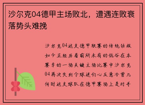 沙尔克04德甲主场败北，遭遇连败衰落势头难挽